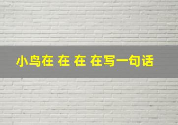 小鸟在 在 在 在写一句话